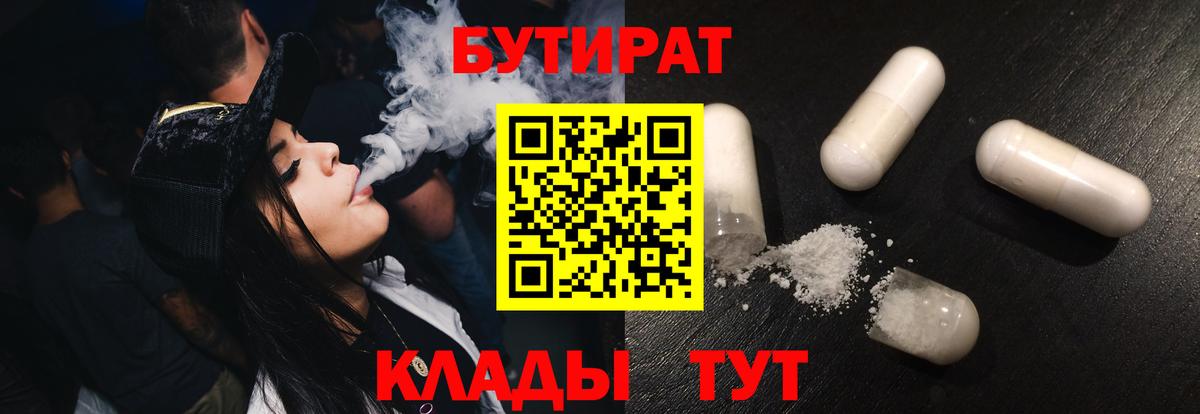 БУТИРАТ  Вход с VPN  Трёхгорный  Бутират 1.4BDO 