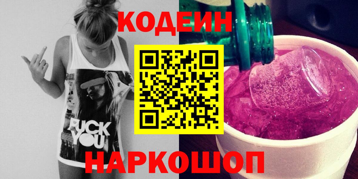 Codein Purple Drank  Вход с VPN  Кодеиновый сироп Lean Purple Drank  Трёхгорный 