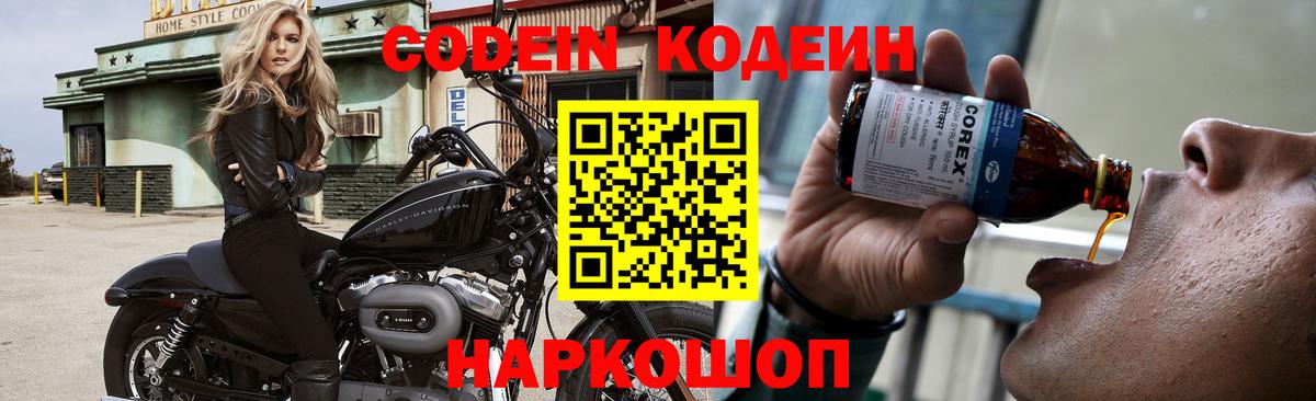 Codein напиток Lean (лин) Трёхгорный